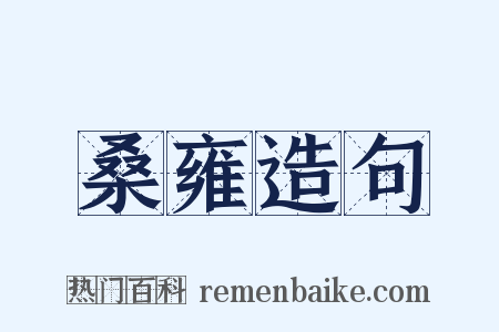 桑雍造句是什么意思的图片